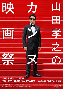 山田孝之的戛纳电影节海报剧照