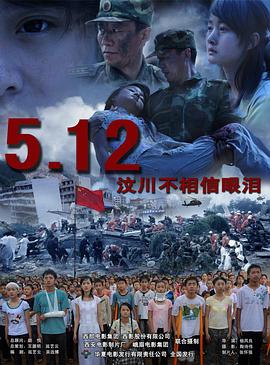 5·12：汶川不相信眼泪海报剧照