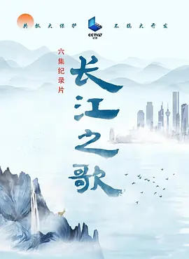 长江之歌海报剧照