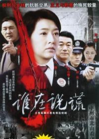 谁在说谎海报剧照