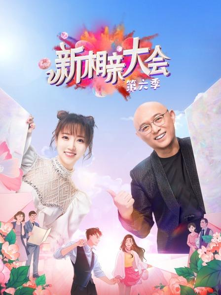 新相亲大会第六季海报剧照