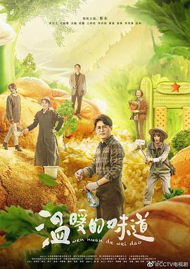 温暖的味道海报剧照