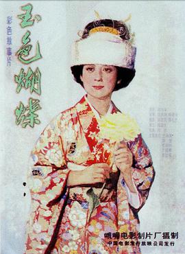 玉色蝴蝶海报剧照