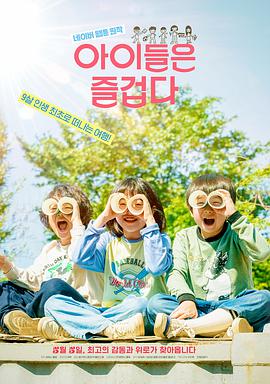 孩子们很有趣海报剧照
