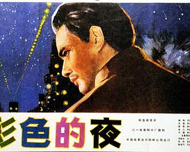 彩色的夜海报剧照