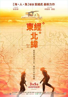 东经北纬2021海报剧照