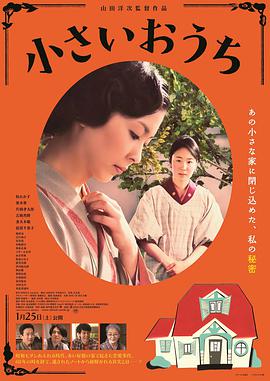 小小的家2014海报剧照