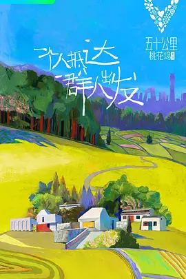 五十公里桃花坞-北京海报剧照