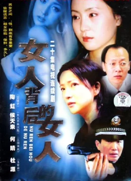 女人背后的女人海报剧照