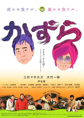 假发大作战海报剧照
