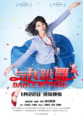 与我跳舞ダンスウィズミー海报剧照