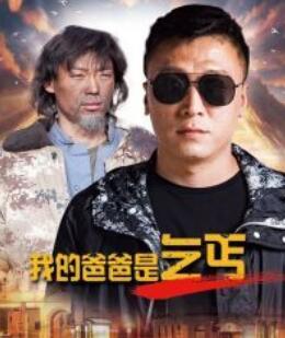 我的爸爸是乞丐海报剧照