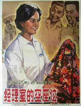经理室的空座位海报剧照