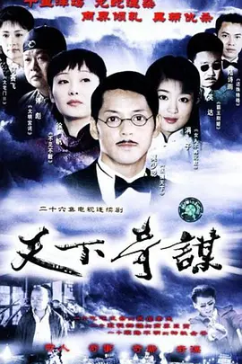 天下奇谋海报剧照