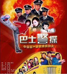 巴士警探海报剧照