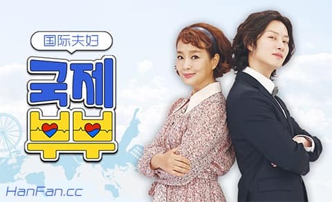国际夫妇海报剧照