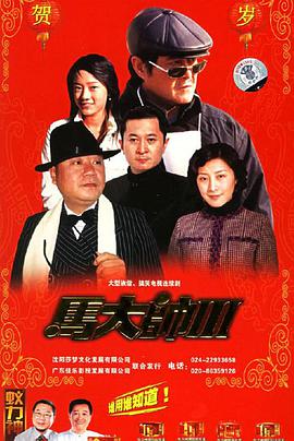 马大帅III海报剧照