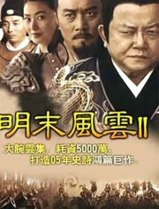 明末风云第二部海报剧照