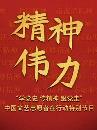 精神伟力海报剧照