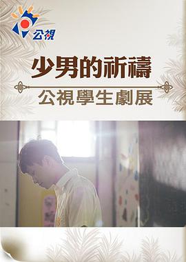 少男的祈祷海报剧照