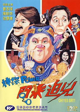 神探POWER之問米追兇海报剧照