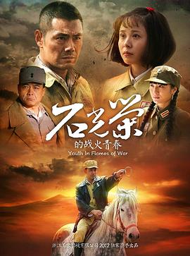石光荣的战火青春TV版海报剧照