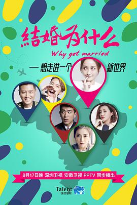 结婚为什么海报剧照