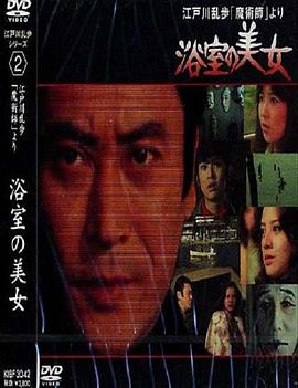 明智小五郎美女系列：浴室的美女海报剧照