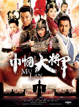 巾帼大将军粤语版海报剧照