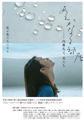 あえかなる部屋内藤礼と、光たち海报剧照