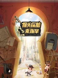 探头探脑来探案海报剧照