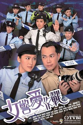 女警爱作战粤语海报剧照