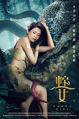 蛇之女2021海报剧照