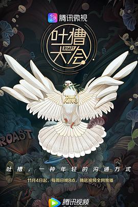 吐槽大会第三季海报剧照