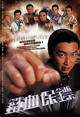 铁血保镖粤语海报剧照
