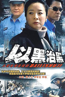 以黑治黑海报剧照