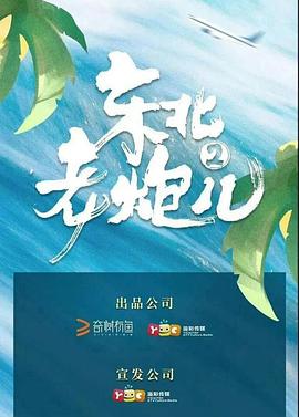 东北老炮儿2海报剧照