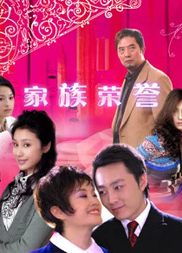 家族的荣誉海报剧照