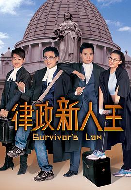 律政新人王1国语海报剧照