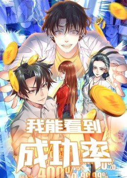 动态漫画·我能看到成功率海报剧照