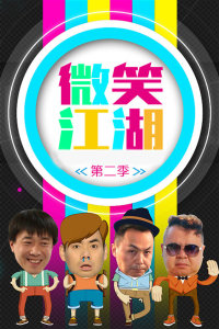 微笑江湖第二季海报剧照