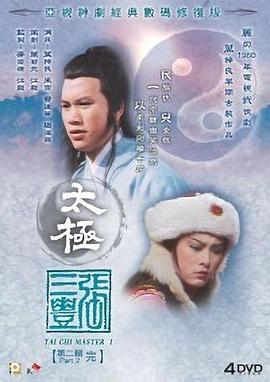 太极张三丰1980国语海报剧照