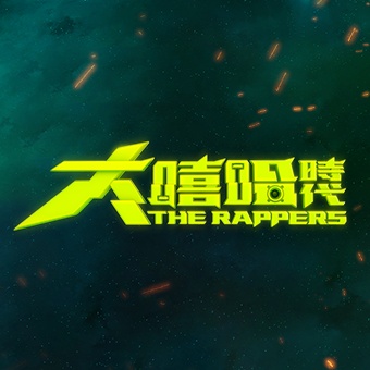 大嘻哈时代海报剧照