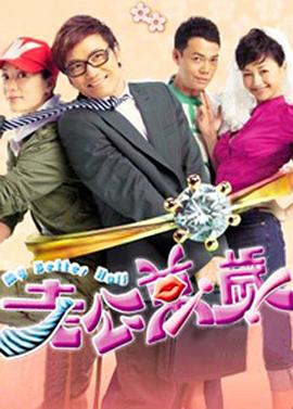 老公万岁粤语海报剧照