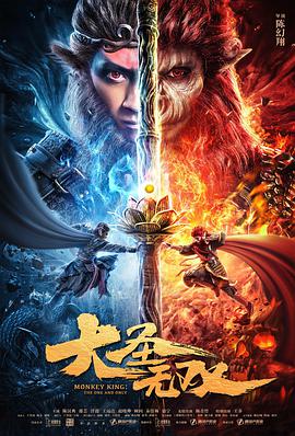 大圣无双海报剧照