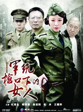 军统枪口下的女人之潜伏海报剧照