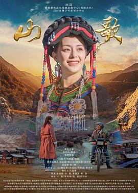 山歌海报剧照