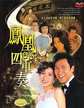 凤凰四重奏粤语海报剧照