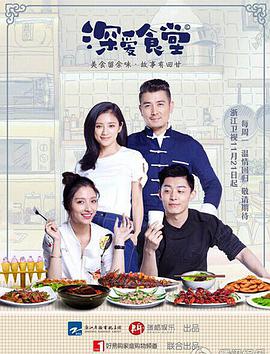 深爱食堂2海报剧照