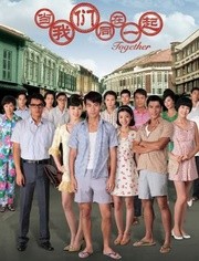 当我们同在一起海报剧照